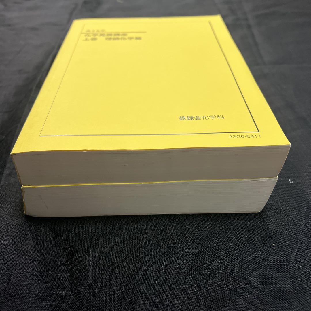 鉄緑会 高3 化学発展講座 上巻&下巻