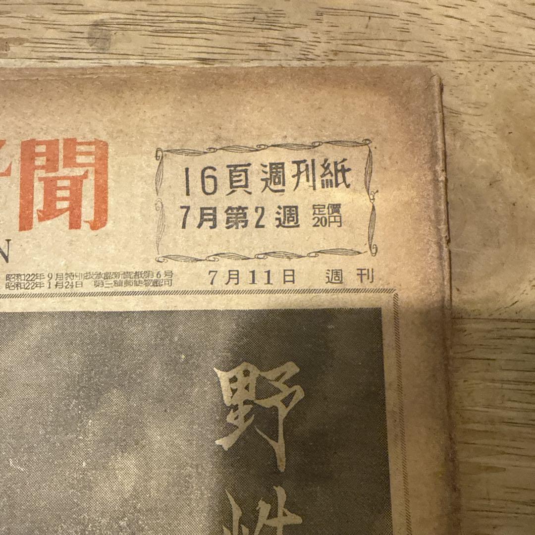 極希少】アサヒ芸能新聞 昭和25年7月11日発刊-日本販売中