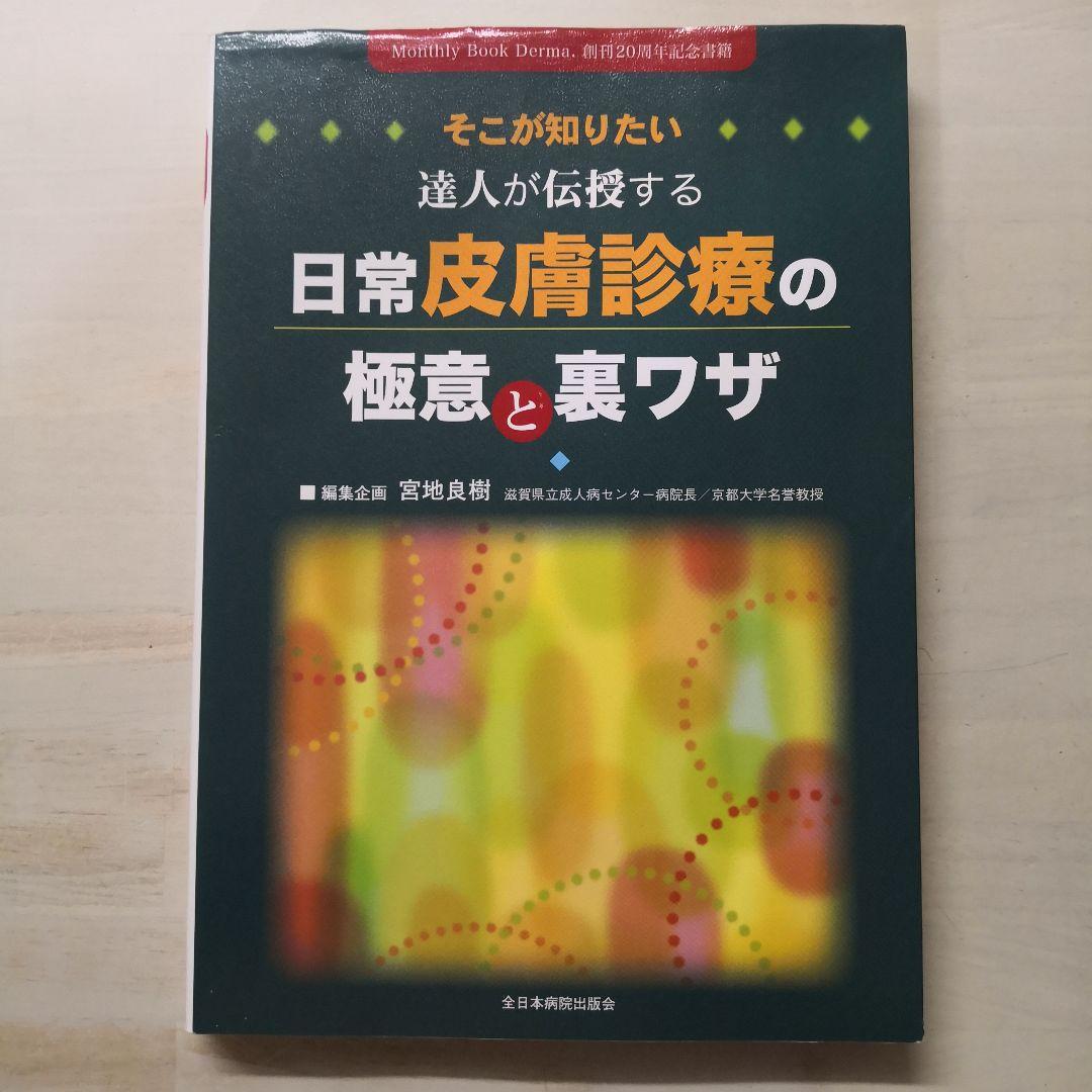 そこが知りたい 達人が伝授する日常皮膚診療の極意と裏ワザ