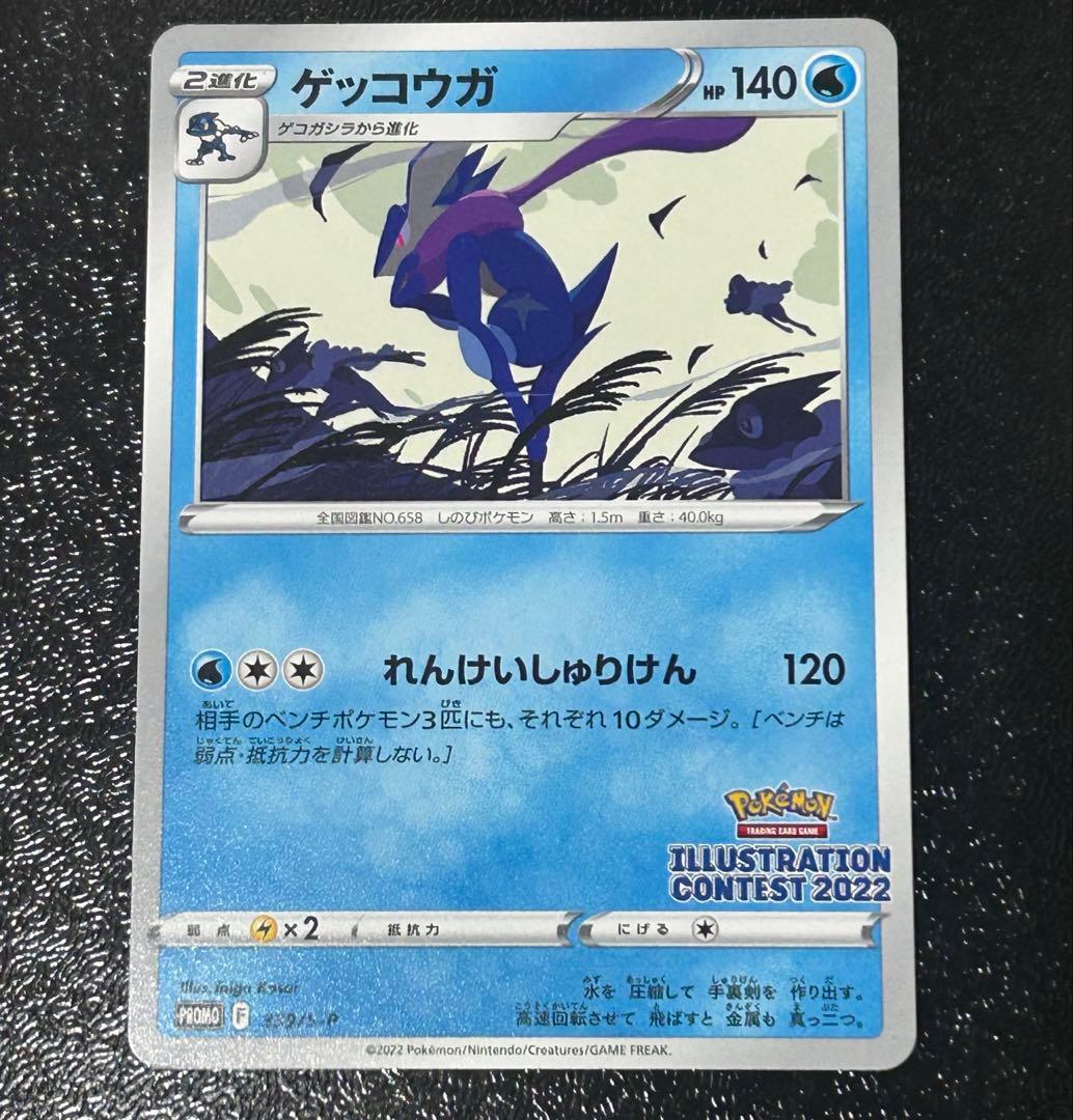 ゲッコウガ イラストレーションコンテスト 2022 プロモ psa10 ① ポケモンカード ゲッコウガ イラストレーションコンテスト 2022 プロモ
