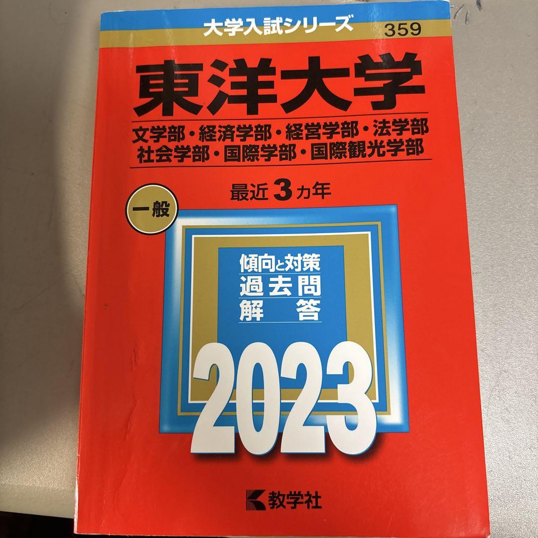 春夏新作モデル 東洋大学過去問2023 メルカリ - ビジネス・経済