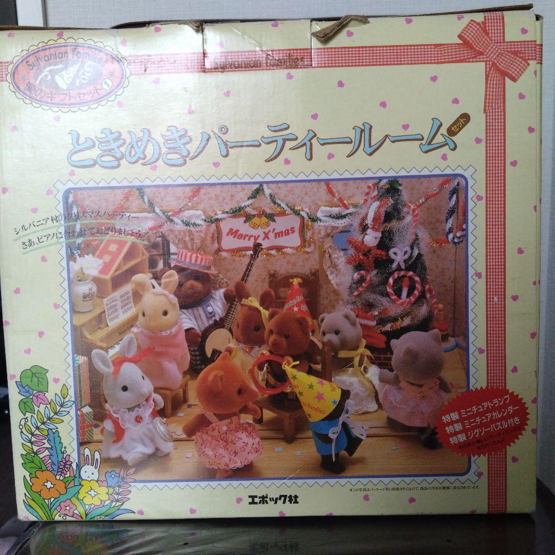 シルバニアファミリー　ときめきパーティールーム　1986年　昭和レトロ