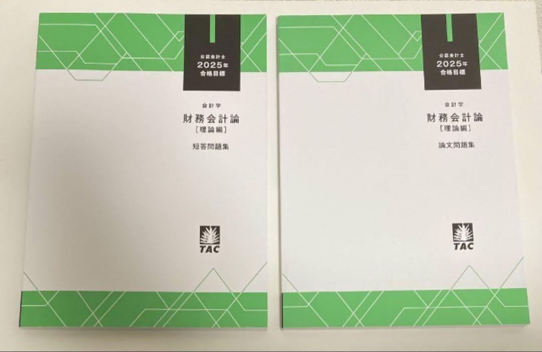 2025年目標 TAC 公認会計士講座 財務会計論 理論 短答問題集