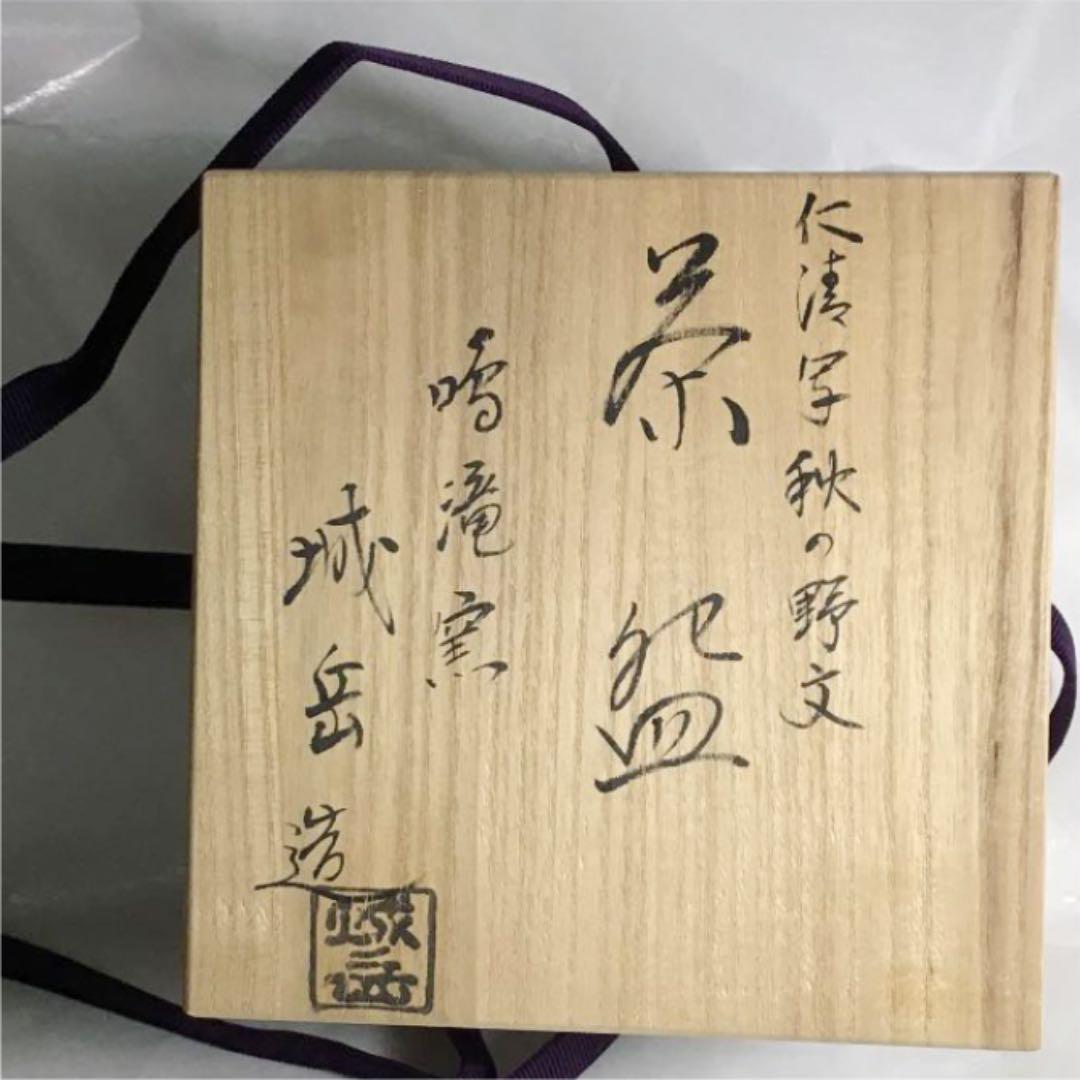 茶道具 秋草の絵 茶碗 Y0d6w-m99942613247 城岳作 最安値に挑戦