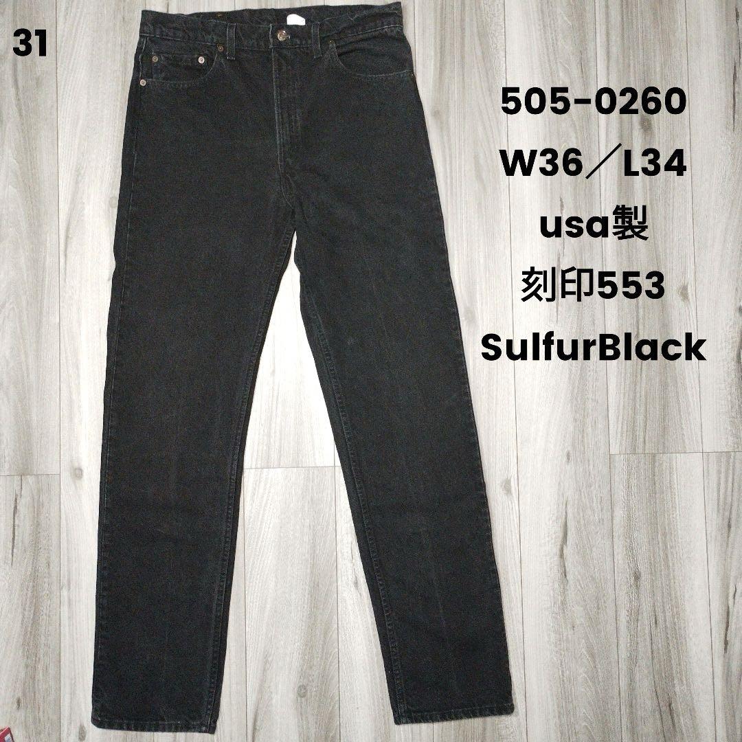 levis usa製 505 リーバイス デニム サルファブラック 後染め 脇割