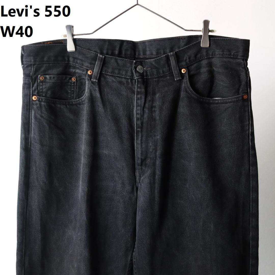 リーバイス 550 ブラック ワイド デニム W40 L32