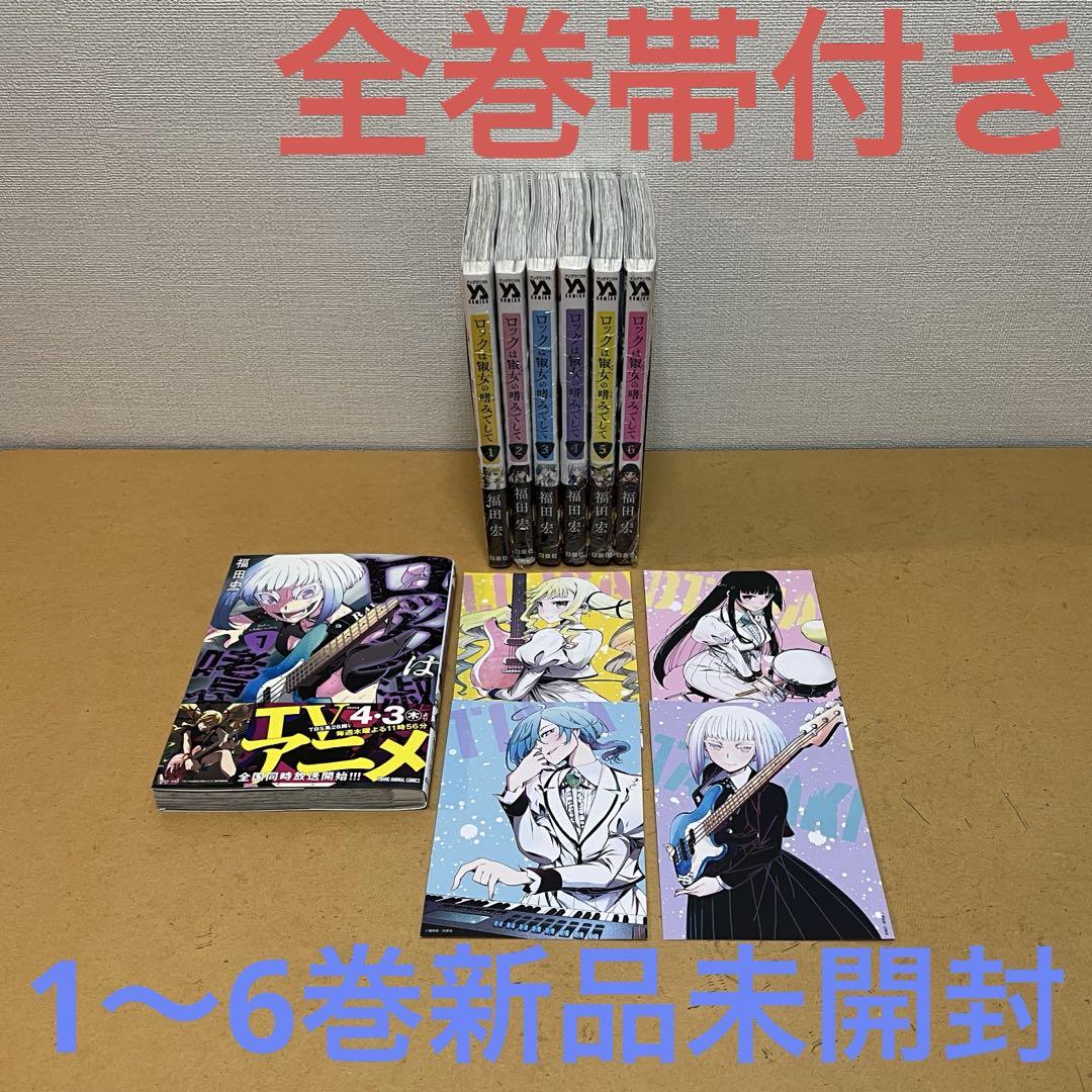 ☀️ ほぼ新品 最新刊付き帯付き良品 ロックは淑女の嗜みでして 全巻 ☀️