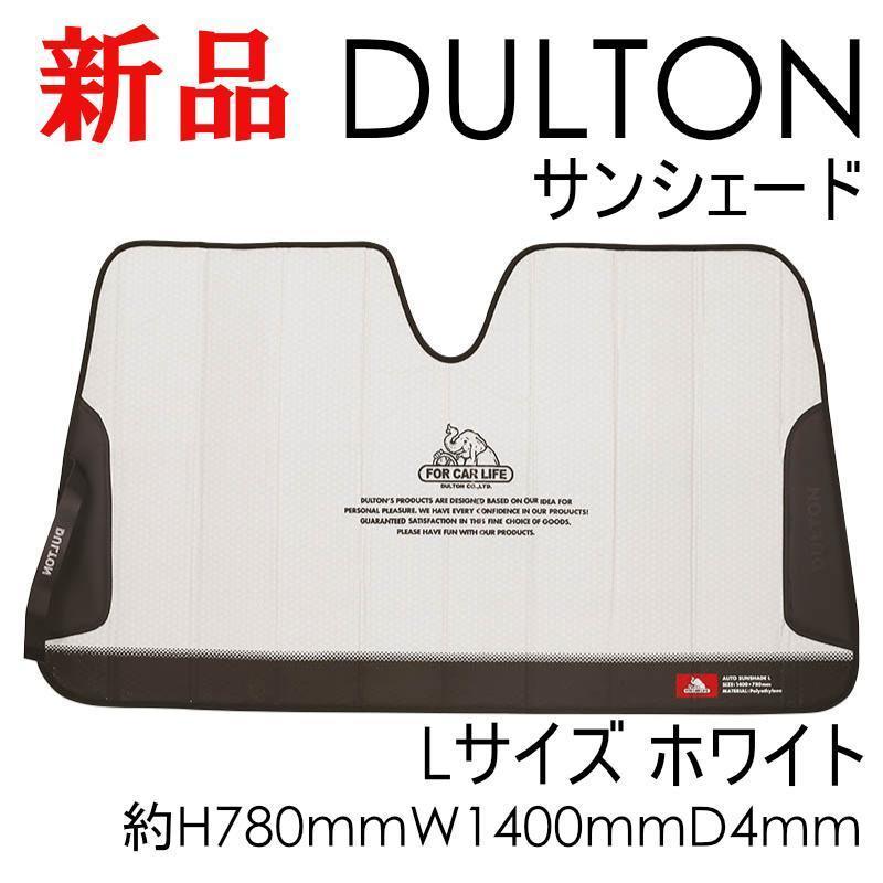 カー用品 オート 新品 L ホワイト サンシェード ダルトン 日よけ カーグッズ