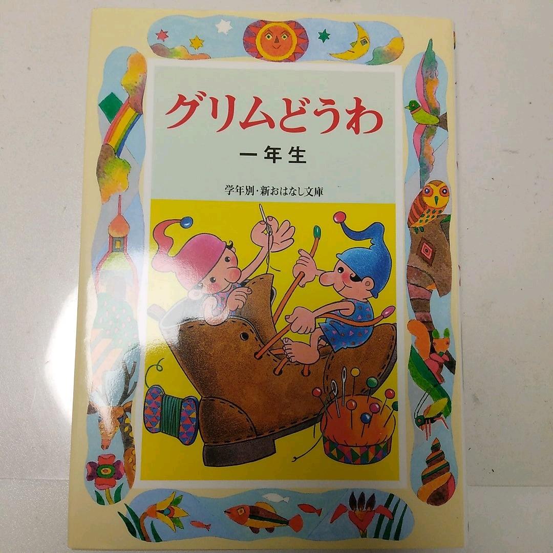 ♪グリムどうわ : 一年生