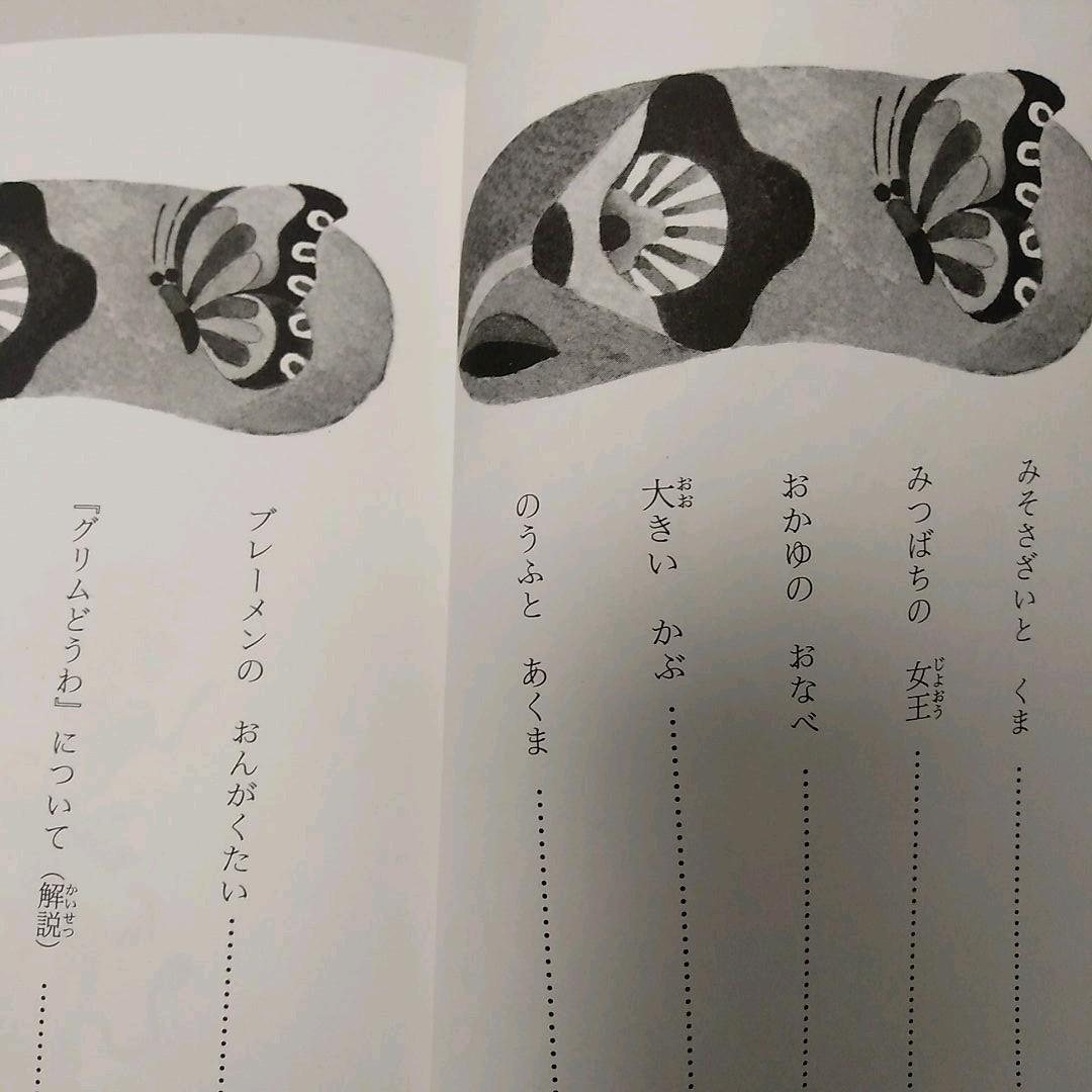 ♪グリムどうわ : 一年生