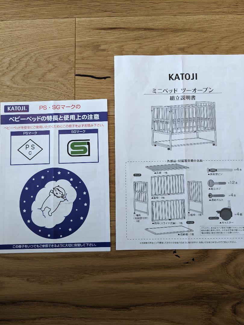カトージ　ミニベビーベッド　ツーオープン