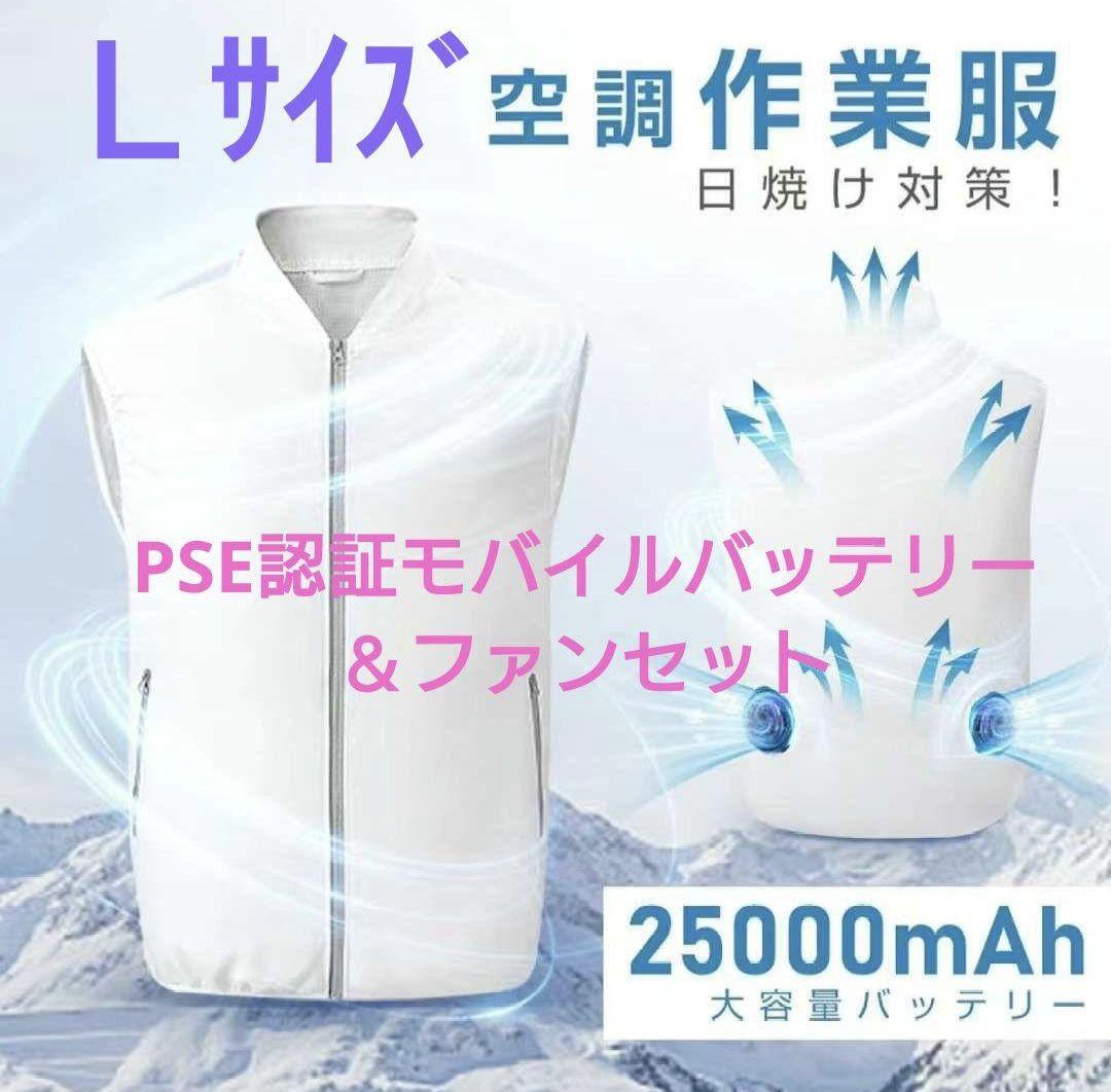 空調服ベスト 【白Ｌサイズ】 PSE認証モバイルバッテリー付き ３段階風量調整