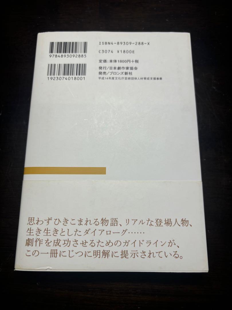 はじめての劇作 : 戯曲の書き方レッスン