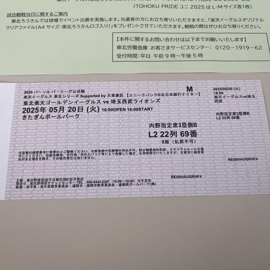 楽天イーグルスvs埼玉西武ライオンズ（盛岡開催）2025年5月20日チケット2枚