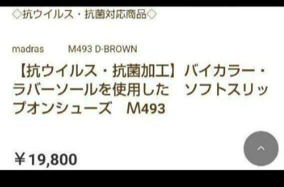 新品19800円☆madras マドラス ローファー ブラウン 26.5 革靴