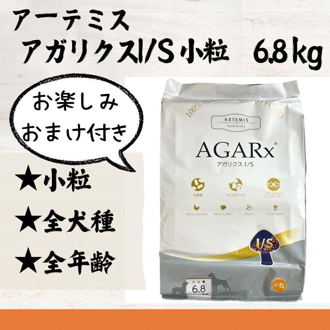 アーテミス　アガリクス　ドッグフード　小粒　6.8kg　おまけ付き　送料込み