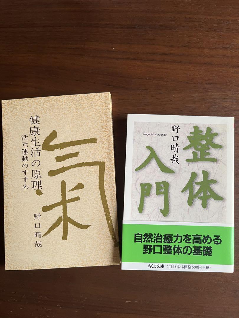 野口晴哉 愛誦「中国詩選」 & 「栞 」 & 『健康生活の原理』