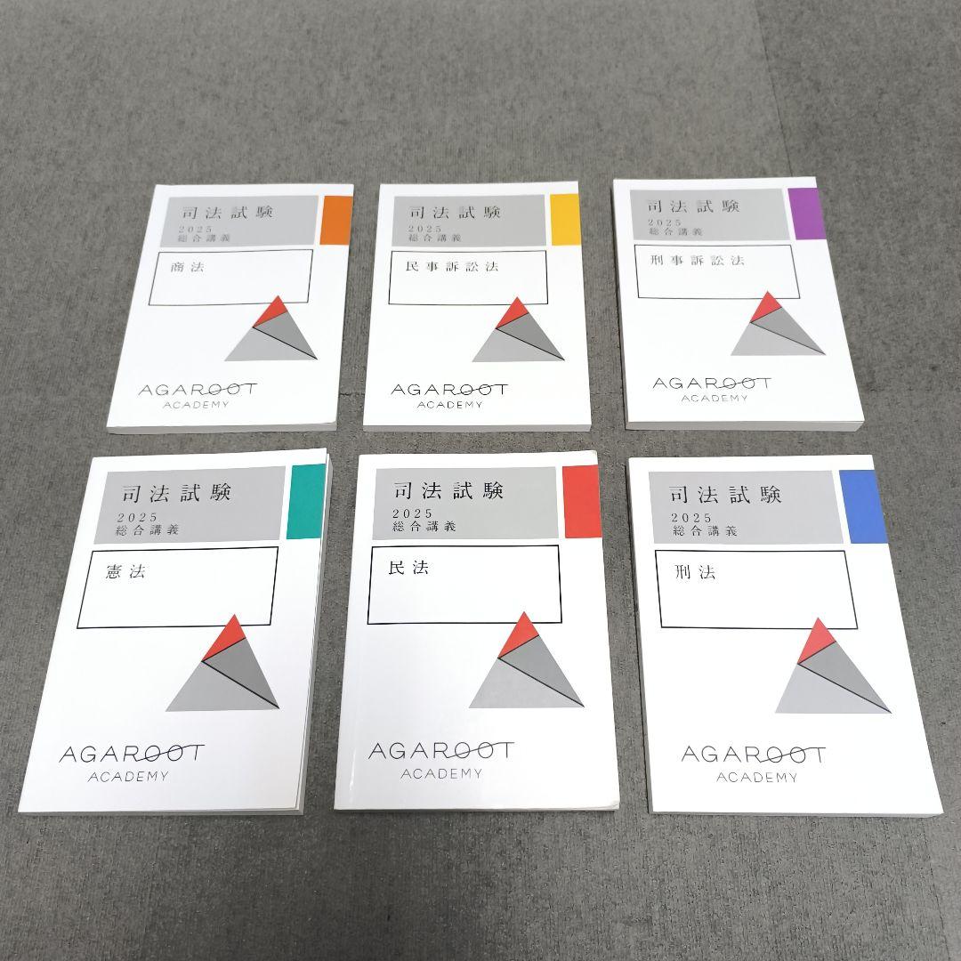 2025 総合講義テキスト アガルート司法試験予備試験