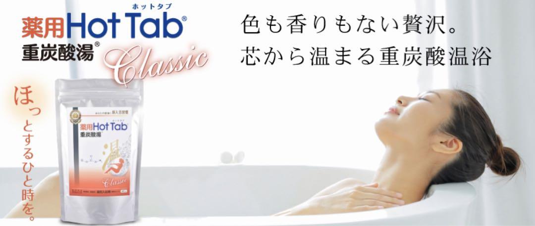 [定休日以外毎日出荷中] ホットタブの進化版【丁寧梱包】薬用ホットタブ重炭酸湯 入浴剤・バスソルト