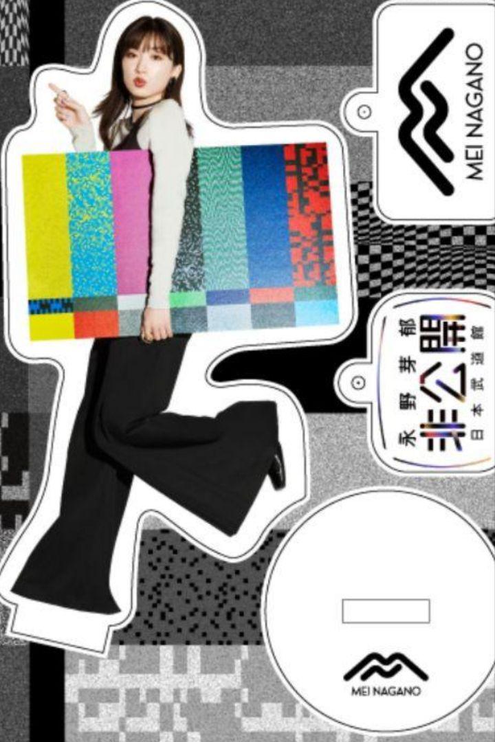 永野芽郁 非公開 アクリルスタンド 新品未開封品 - メルカリ
