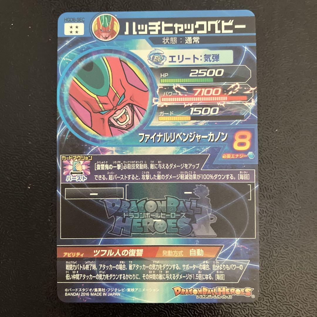 ドラゴンボールヒーローズ hgd6-sec ハッチヒャックベビー ドラゴンボールヒーローズ hgd6-sec ハッチヒャックベビー