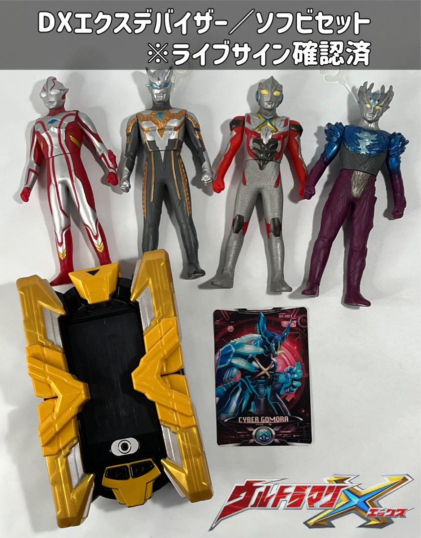 ウルトラマンX DXエクスデバイザー　ソフビセット Amazon.co.jp: ウルトラマンX DXエクスデバイザー変身セット