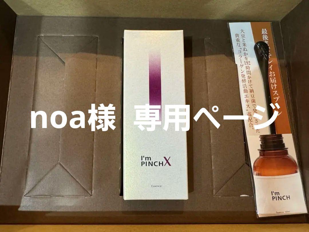 noa様 専用【新品未開封】Im PINCH X エッセンス 60ml - 美容液