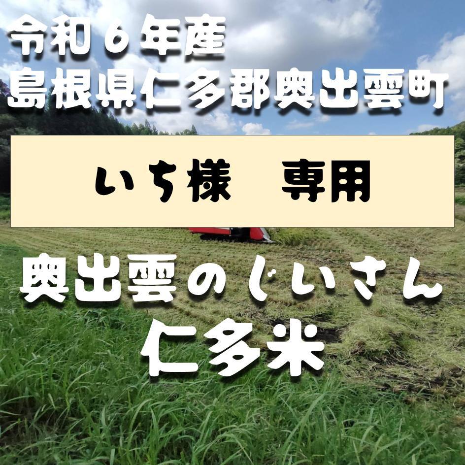 【令和6年産】仁多米(いち様 専用)