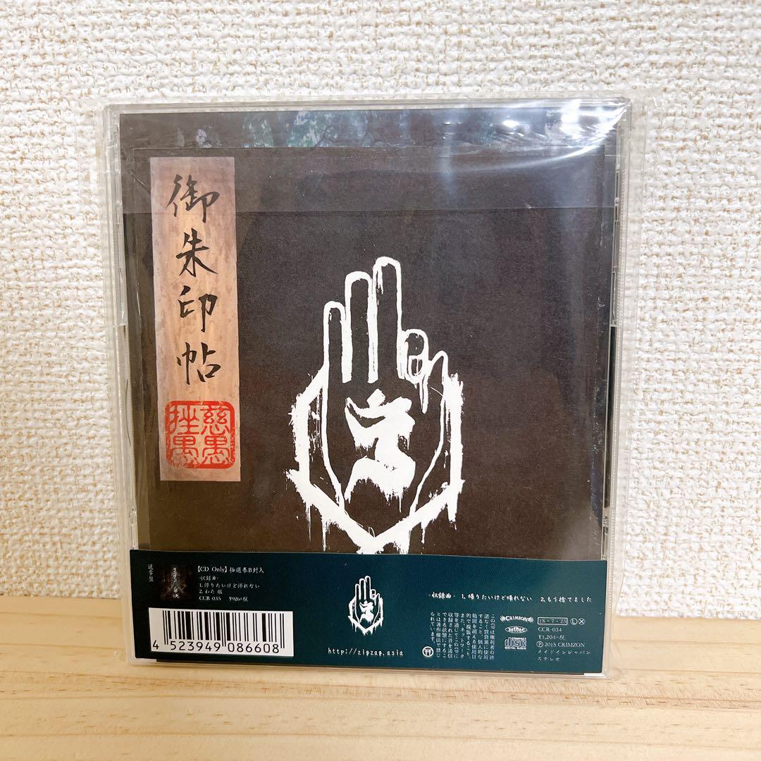 -真天地開闢集団- ジグザグ 帰りたいけど帰れない　初回限定盤　御朱印帳付き