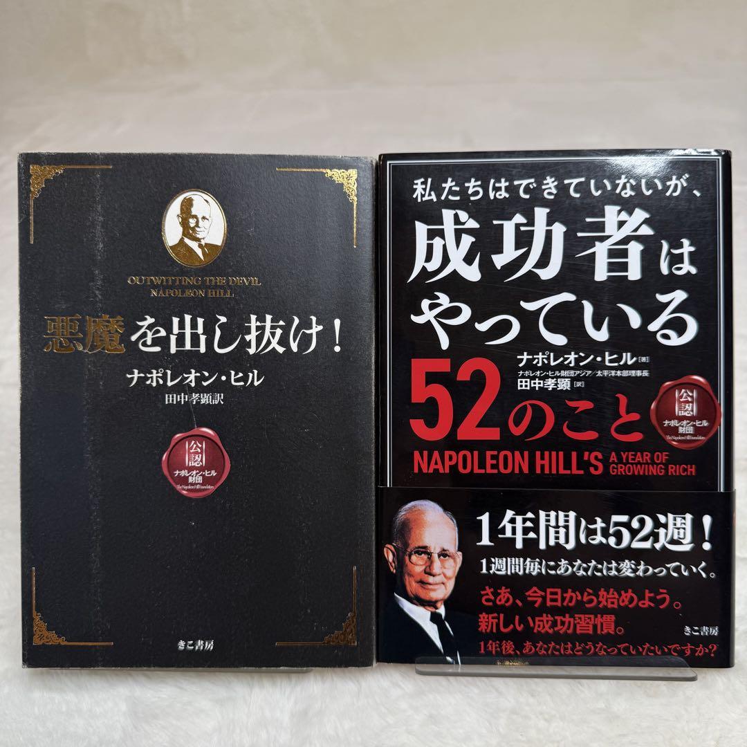 【2冊セット】悪魔を出し抜け!、成功者はやっている52のこと（ナポレオン・ヒル）