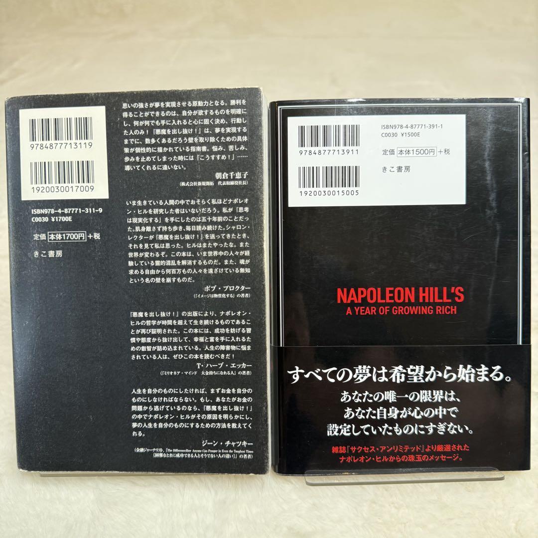 【2冊セット】悪魔を出し抜け!、成功者はやっている52のこと（ナポレオン・ヒル）