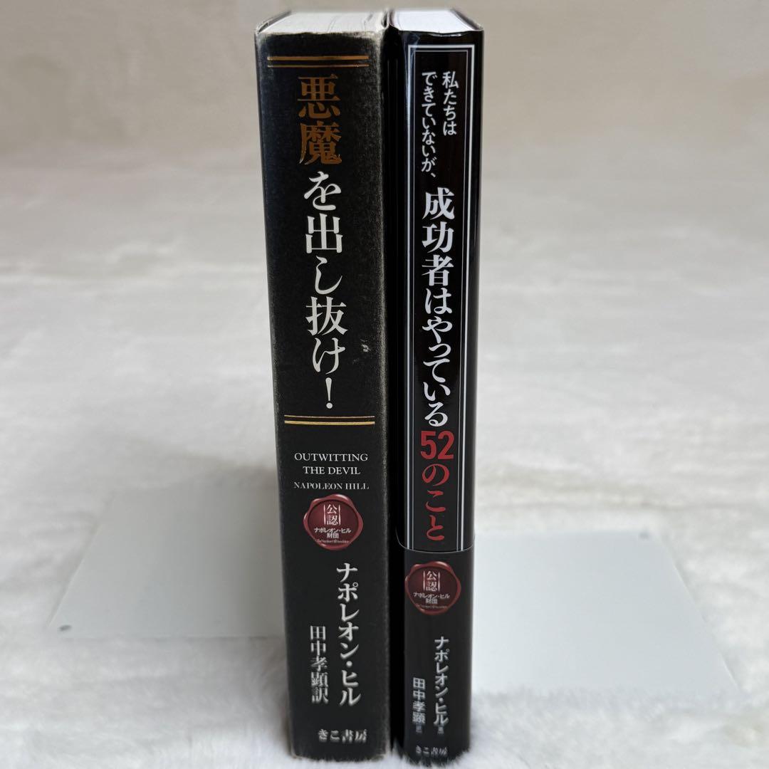 【2冊セット】悪魔を出し抜け!、成功者はやっている52のこと（ナポレオン・ヒル）