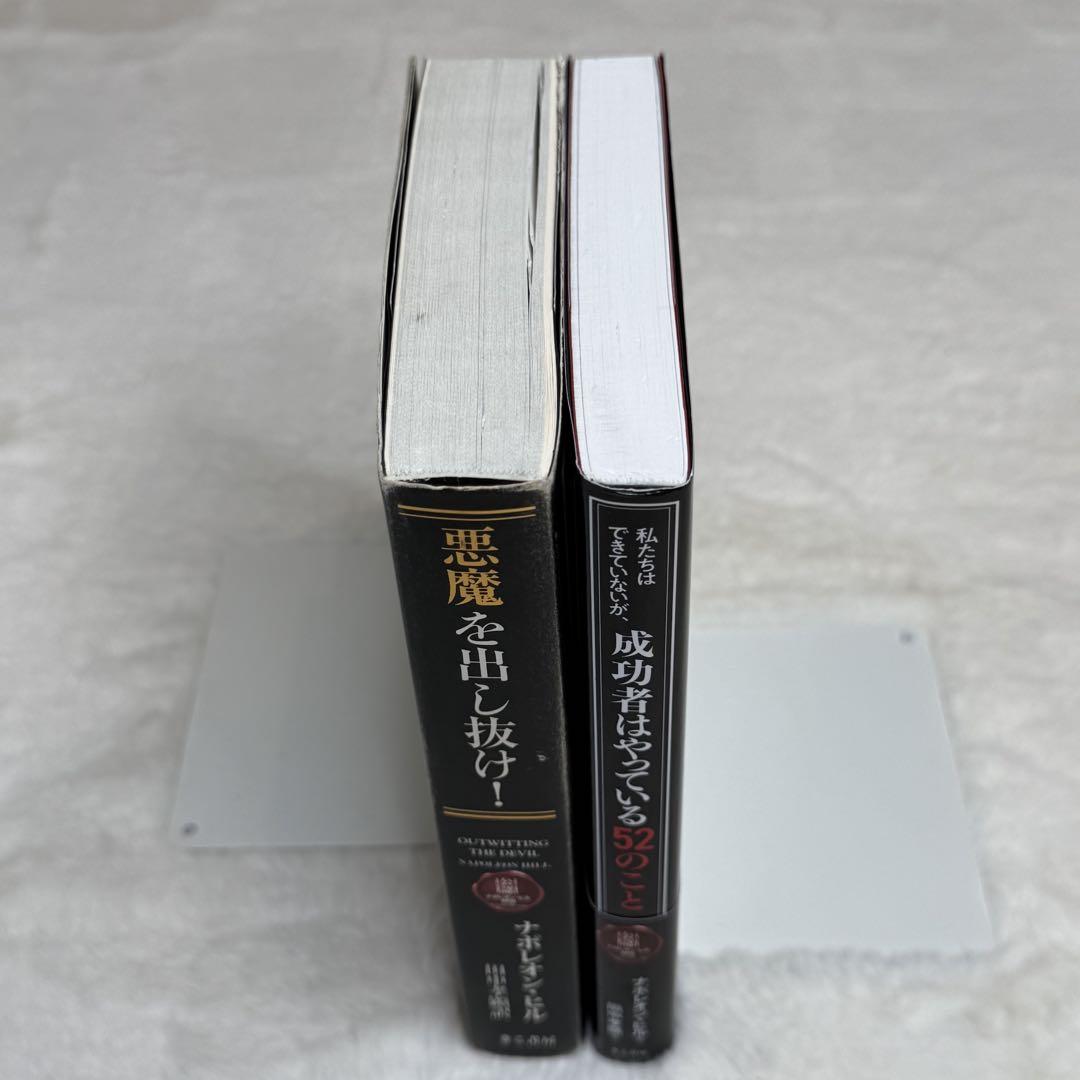 【2冊セット】悪魔を出し抜け!、成功者はやっている52のこと（ナポレオン・ヒル）