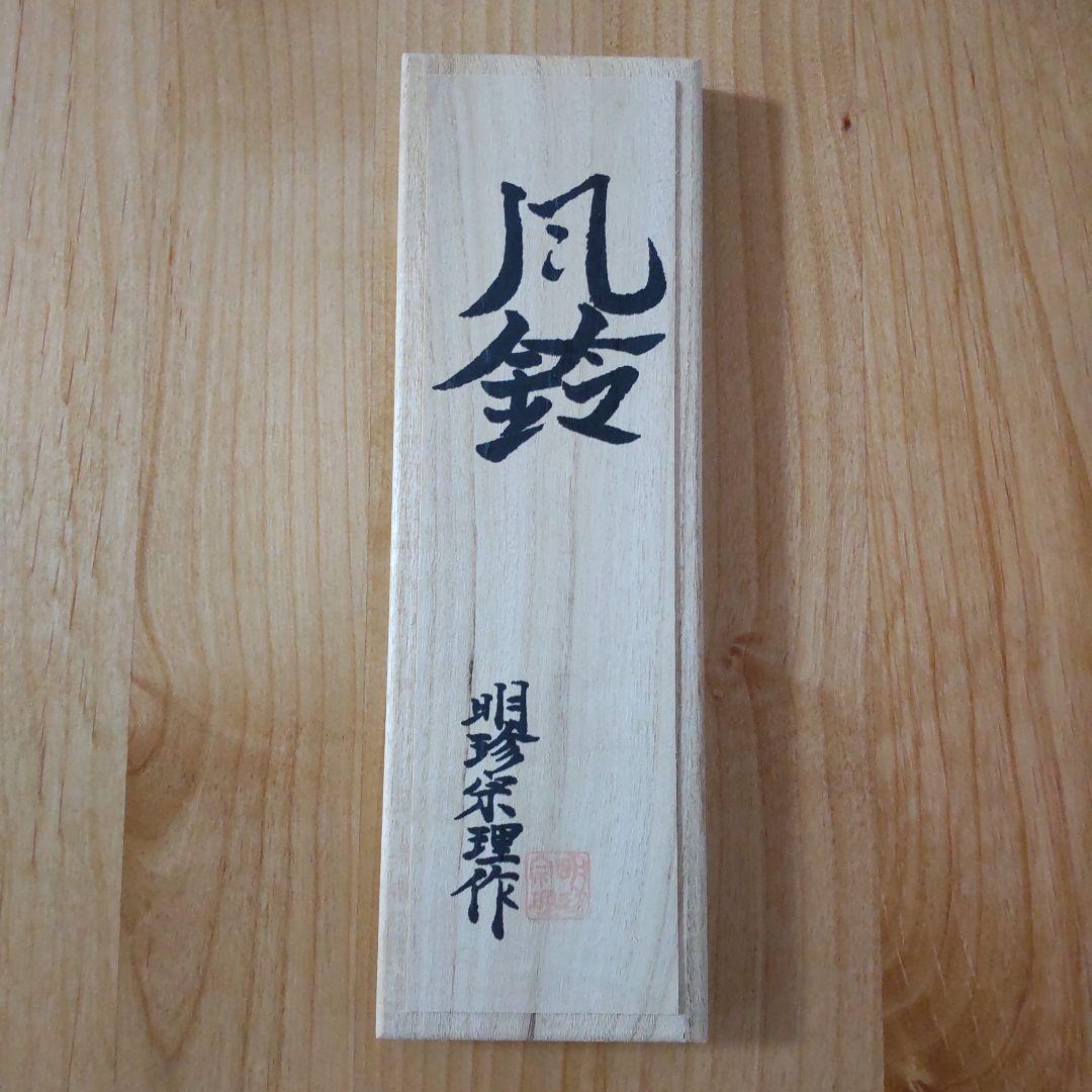 火箸風鈴 明珍