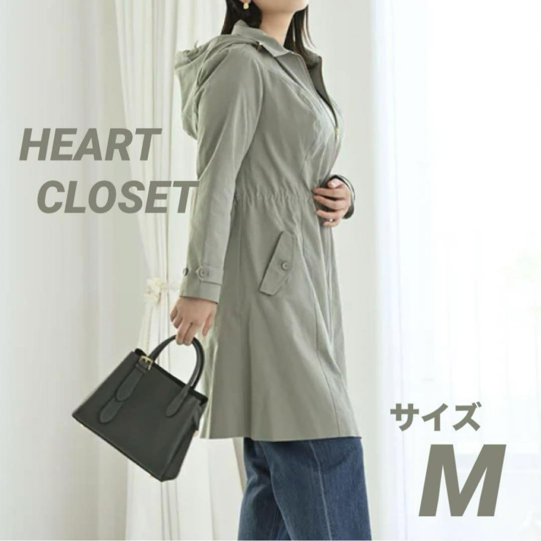 新品✩HEART CLOSET ロングマウンテンパーカー Mミント