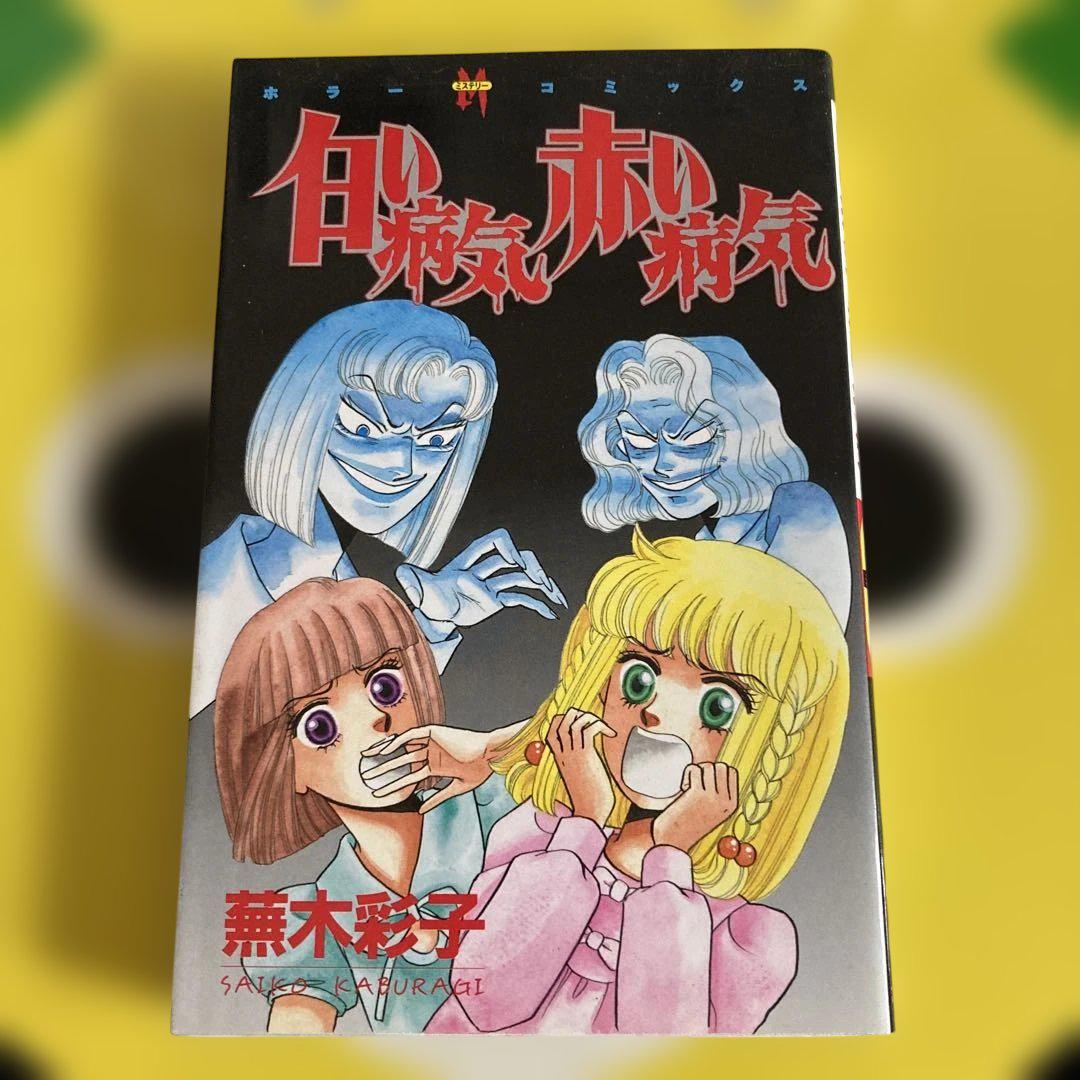 蕪木彩子　先生　白い病気赤い病気