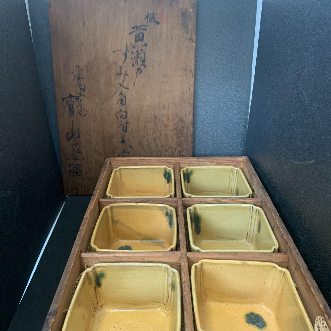 平安陶工十七世　昌平寶山(雲林院宝山)黄瀬戸　すみ入角向付　6客　高級料亭　料亭