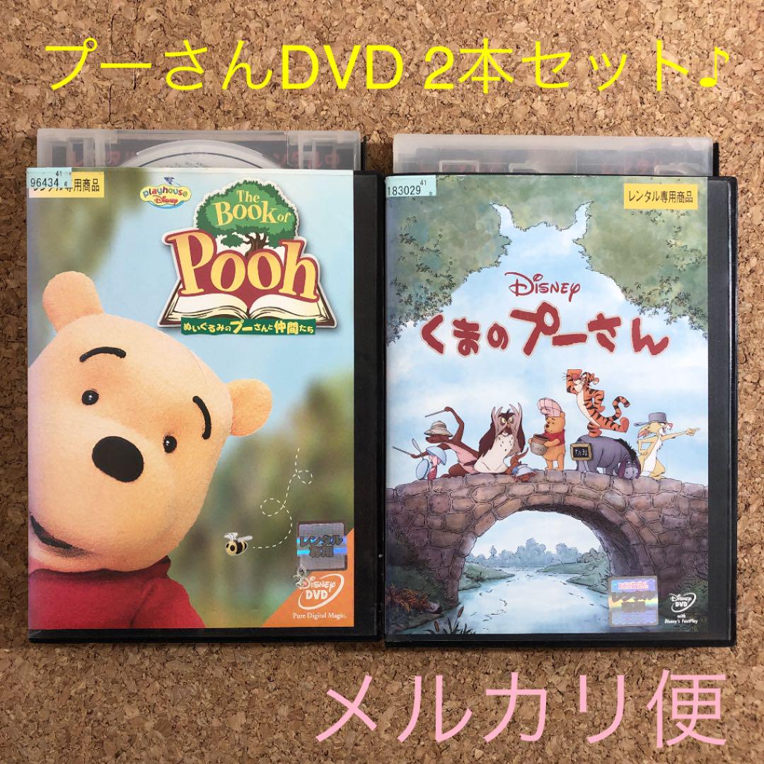メルカリ Dvd くまのプーさん Dvd 2本セット レンタル落ち アニメ 2 180 中古や未使用のフリマ メルカリ Dvd くまのプーさん Dvd 2本セット レンタル落ち アニメ 2 180 中古や未使用のフリマ
