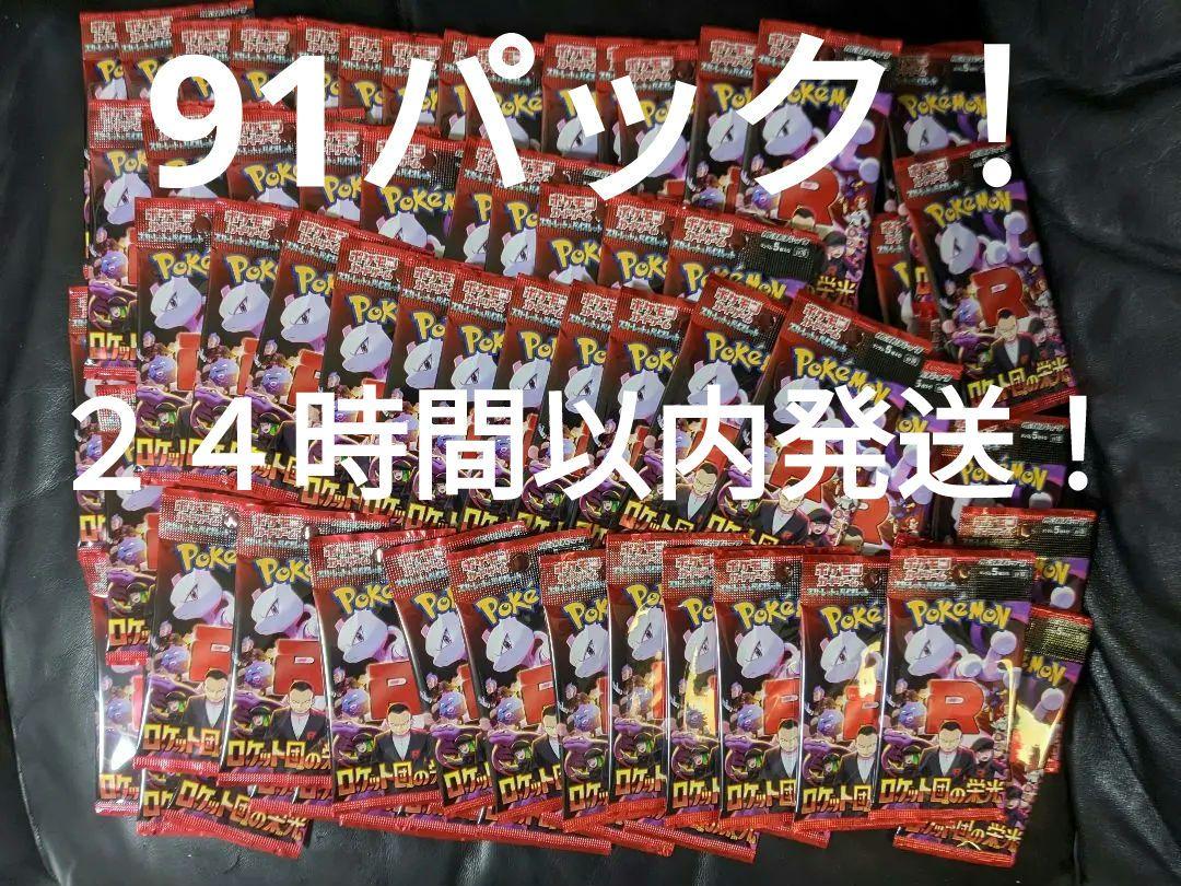 ロケット団の栄光　バラパック　91パック　新品未開封品