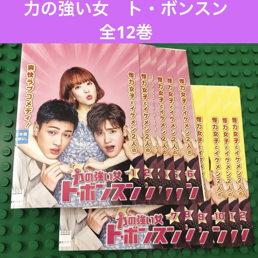力の強い女ト・ボンスン　DVD 全巻