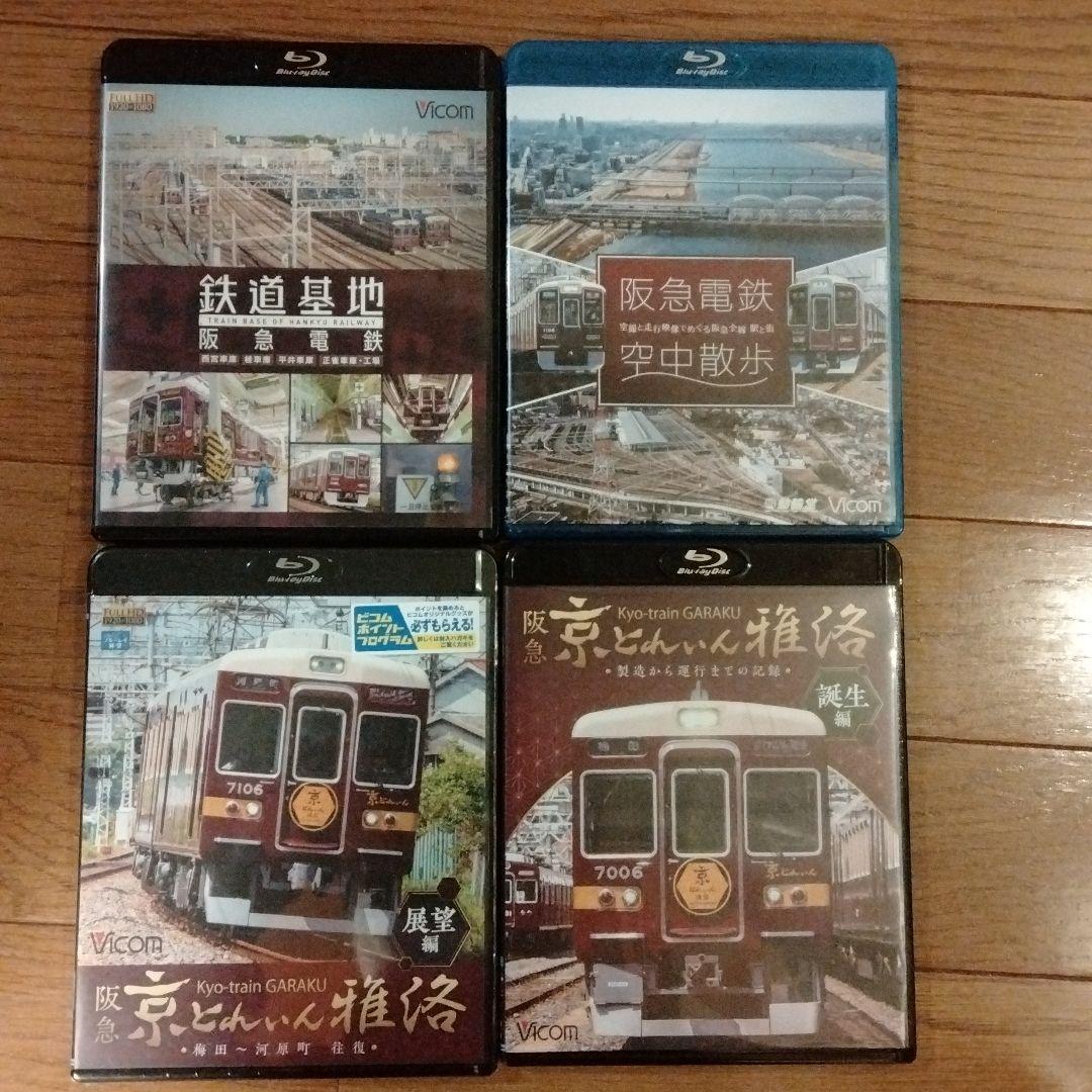 【BD4枚】阪急 京とれいん 雅洛 展望編 梅田~河原町 往復