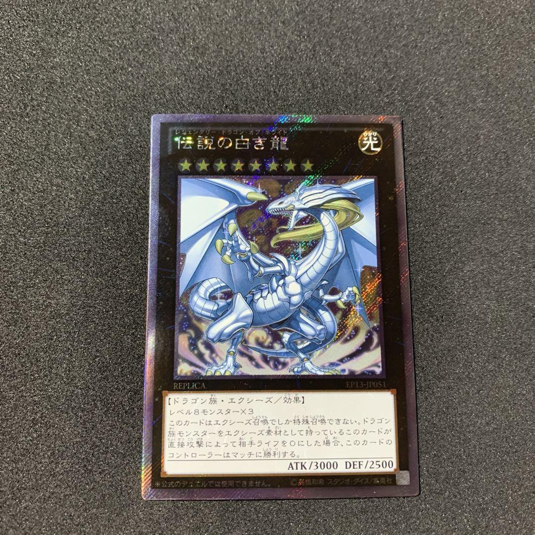 低価限定品 遊戯王 伝説の白き龍 | revias.jp