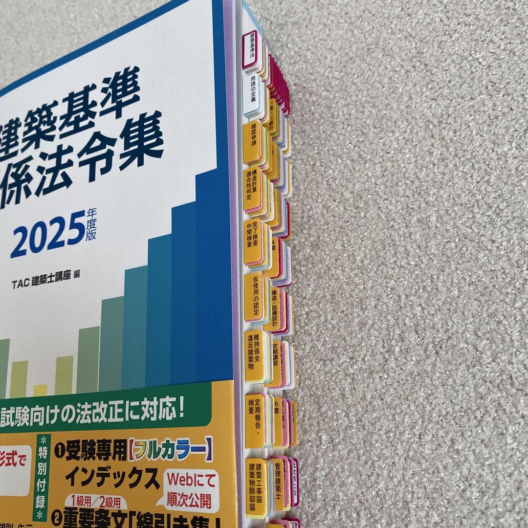 TAC 建築関係法令集 建築基準関係法令集 １級 一級建築士 2025 令和7年 建築基準関係法令集 2025年度版 [令和7年 建築士 試験向けの法