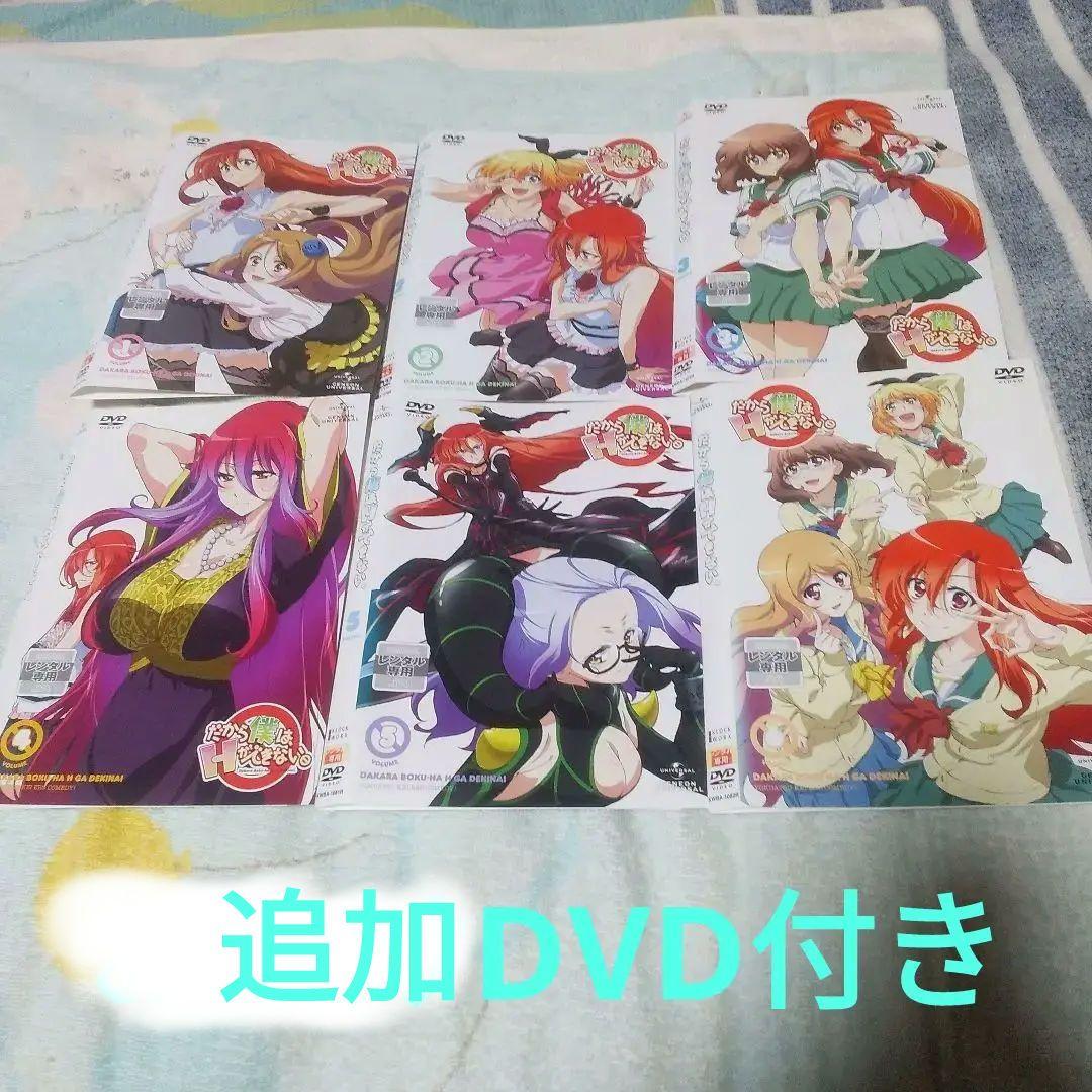 口豪奢 アニメだから僕はHが出来ないDVD【全6巻】追加DVDセット - メルカリ 邦画・日本映画