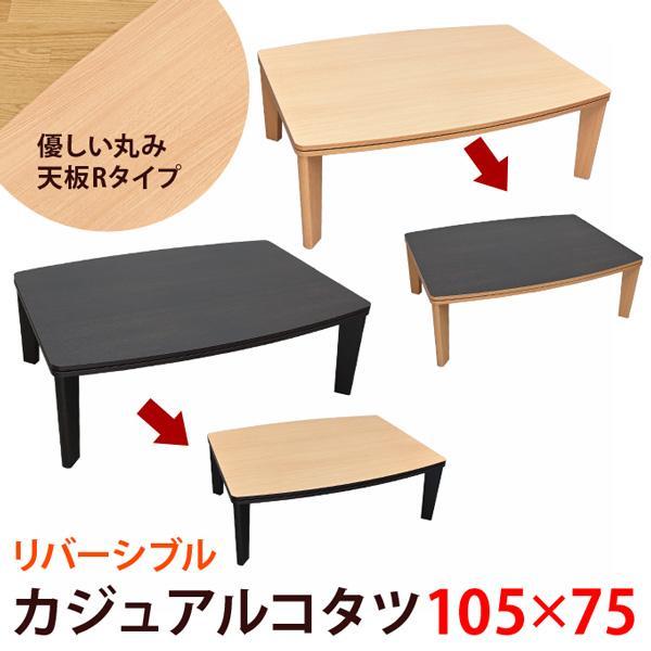 カジュアルコタツ R天板 105×75 長方形 カジュアルコタツ R天板 105×75 長方形