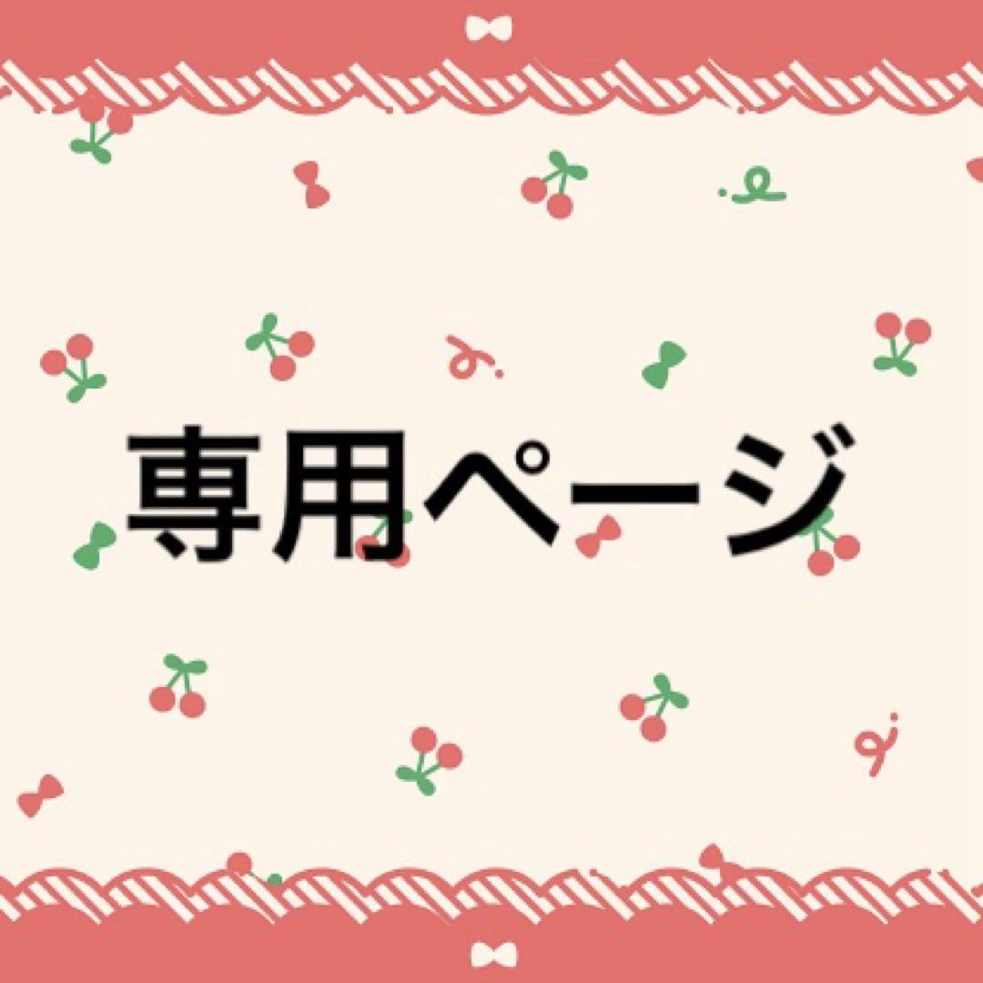 お湯様 専用ページ