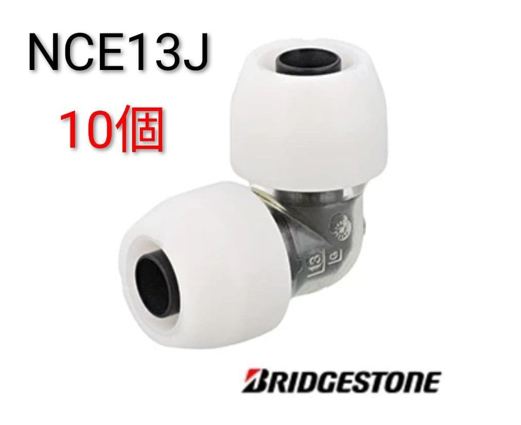 新品　ブリヂストンプッシュマスターNCE13J　水道設備 BRIDGESTONE コネクターエルボ NCE13J