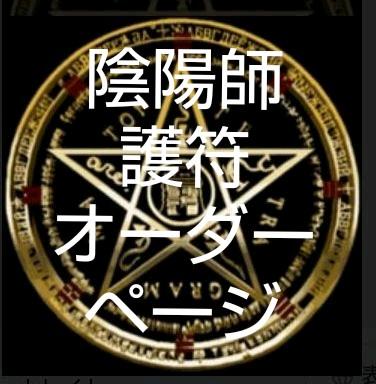陰陽師護符オーダーページ(購入)
