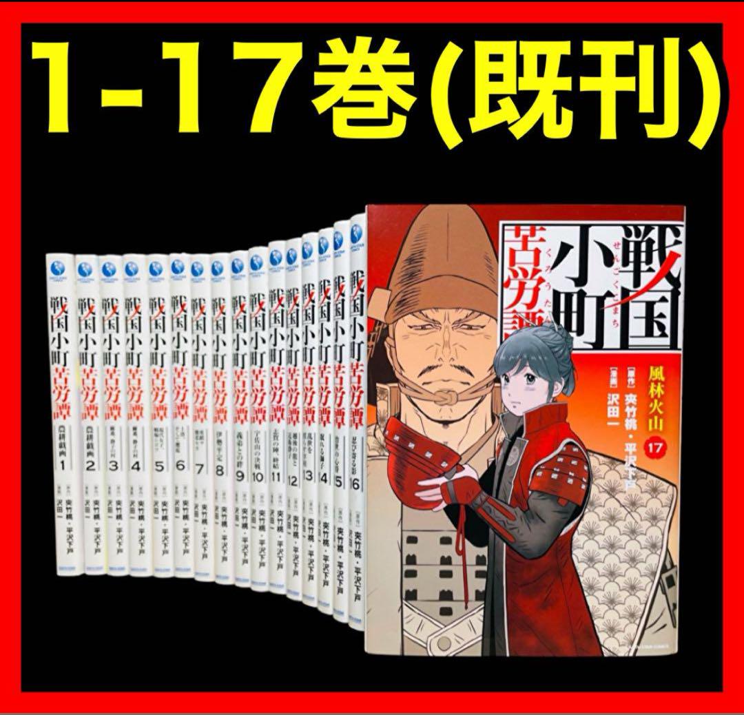 【全巻セット】戦国小町苦労譚 1〜17巻(既刊)