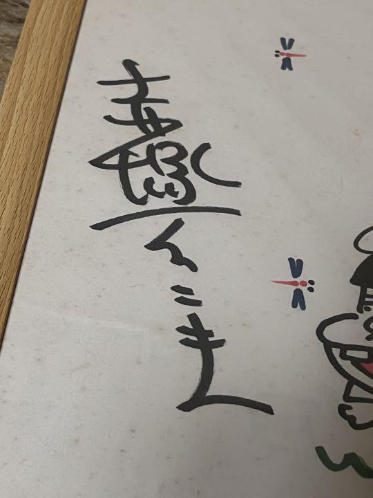 値下げ！一点物！赤塚不二夫 直筆サイン 天才バカボン バカボンのパパ 色紙 Amazon.co.jp: 赤塚不二夫 天才バカボン サイン色紙 額縁入り